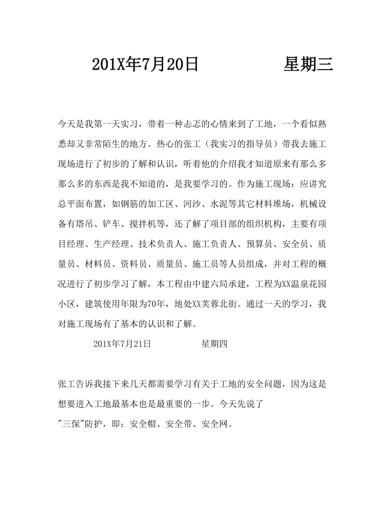 建筑工程实习报告Word文档 (2).doc_第1页