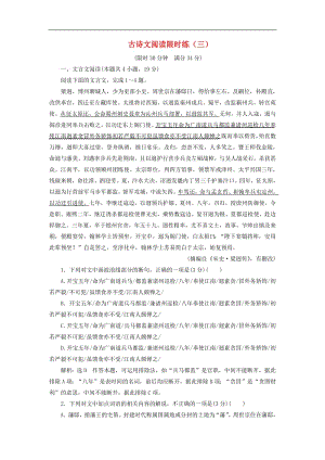 2019高考语文全程备考二轮复习古诗文阅读限时练三含解析.pdf