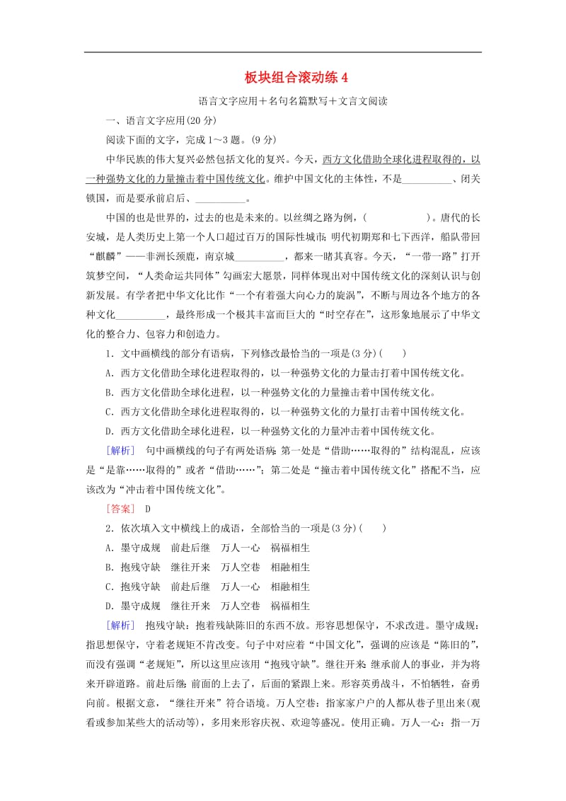 2019年高考语文冲刺三轮提分练板块组合滚动练4语言文字应用+名句名篇默写+文言文阅读含解析.pdf_第1页