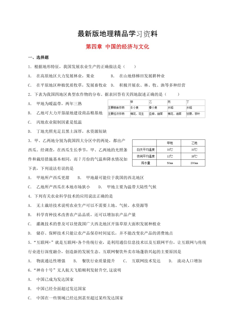 【最新】八年级地理上册第四章中国的经济与文化单元综合检测卷粤教版.doc_第1页