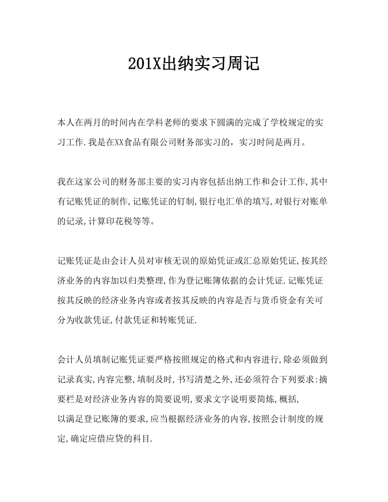 实习日记财务会计专业出纳实习周记Word文档.doc_第1页