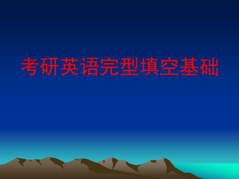 考研英语完型填空基础.pdf_第1页