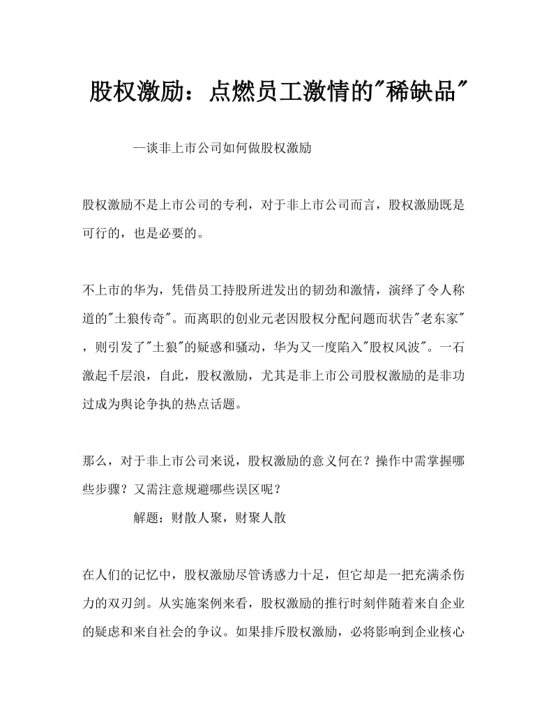 股权激励：点燃员工激情的稀缺品Word文档.doc_第1页