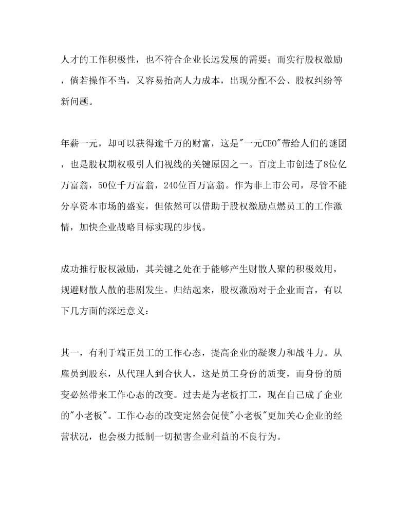 股权激励：点燃员工激情的稀缺品Word文档.doc_第2页