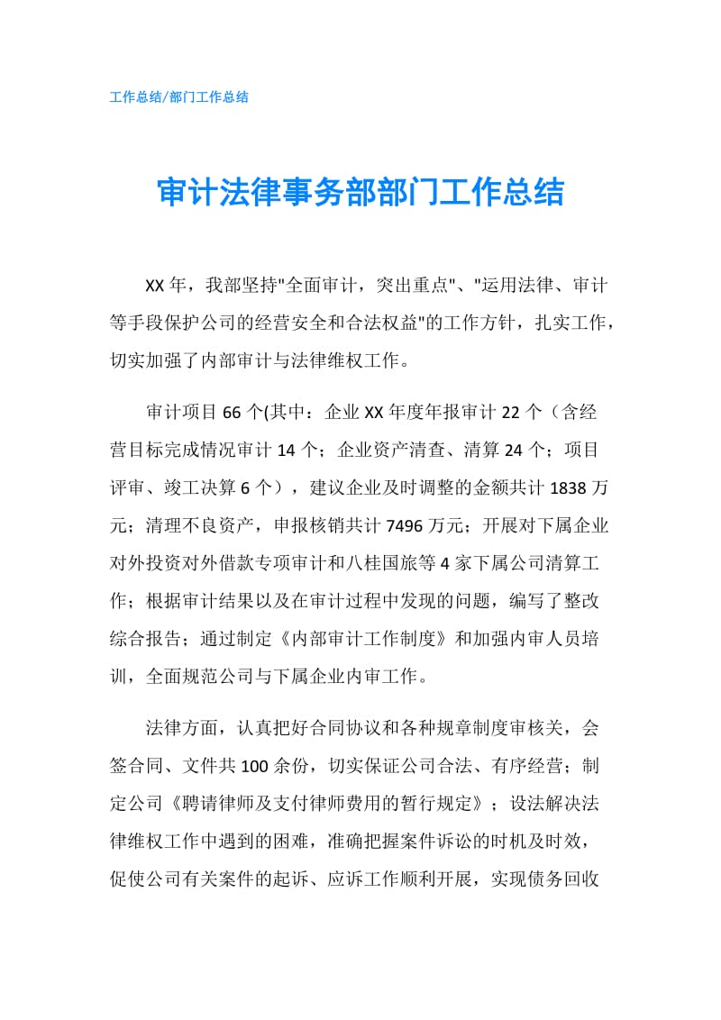 审计法律事务部部门工作总结.doc_第1页