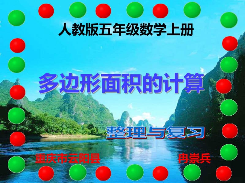 人教版五年级数学上册整理与复习(多边形面积的计算).pdf_第1页