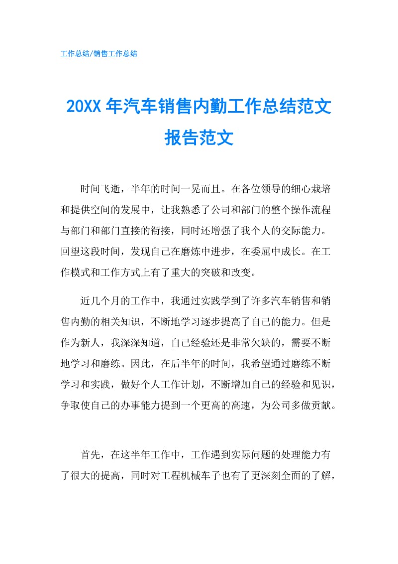 20XX年汽车销售内勤工作总结范文报告范文.doc_第1页