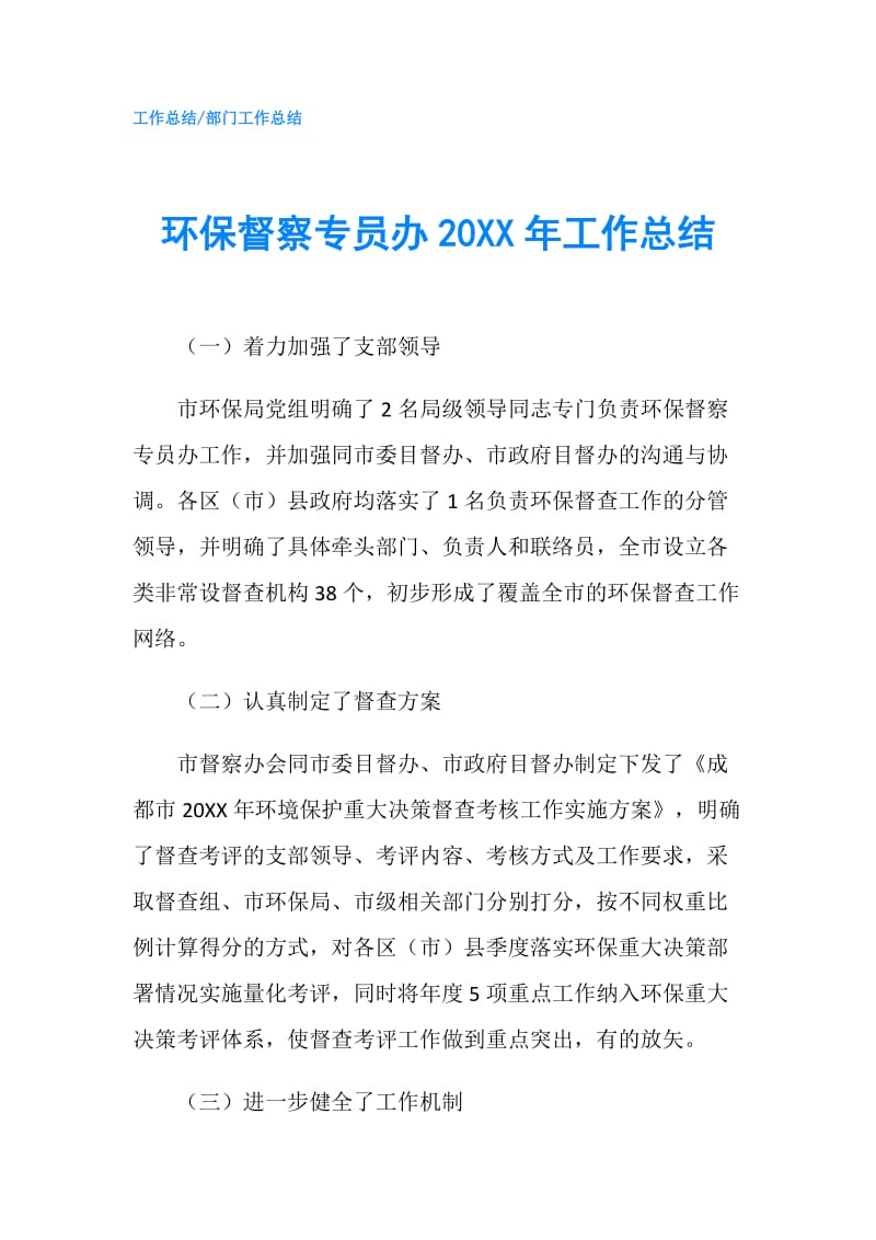 环保督察专员办20XX年工作总结.doc_第1页