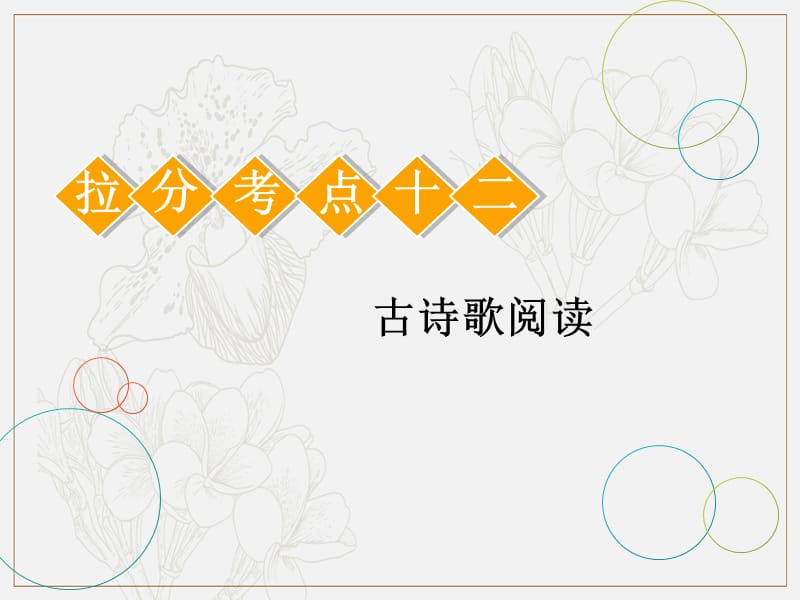 2019年浙江省语文高考二轮复习课件：第1讲 读懂诗歌通诗意，首要任务要明了.ppt_第1页