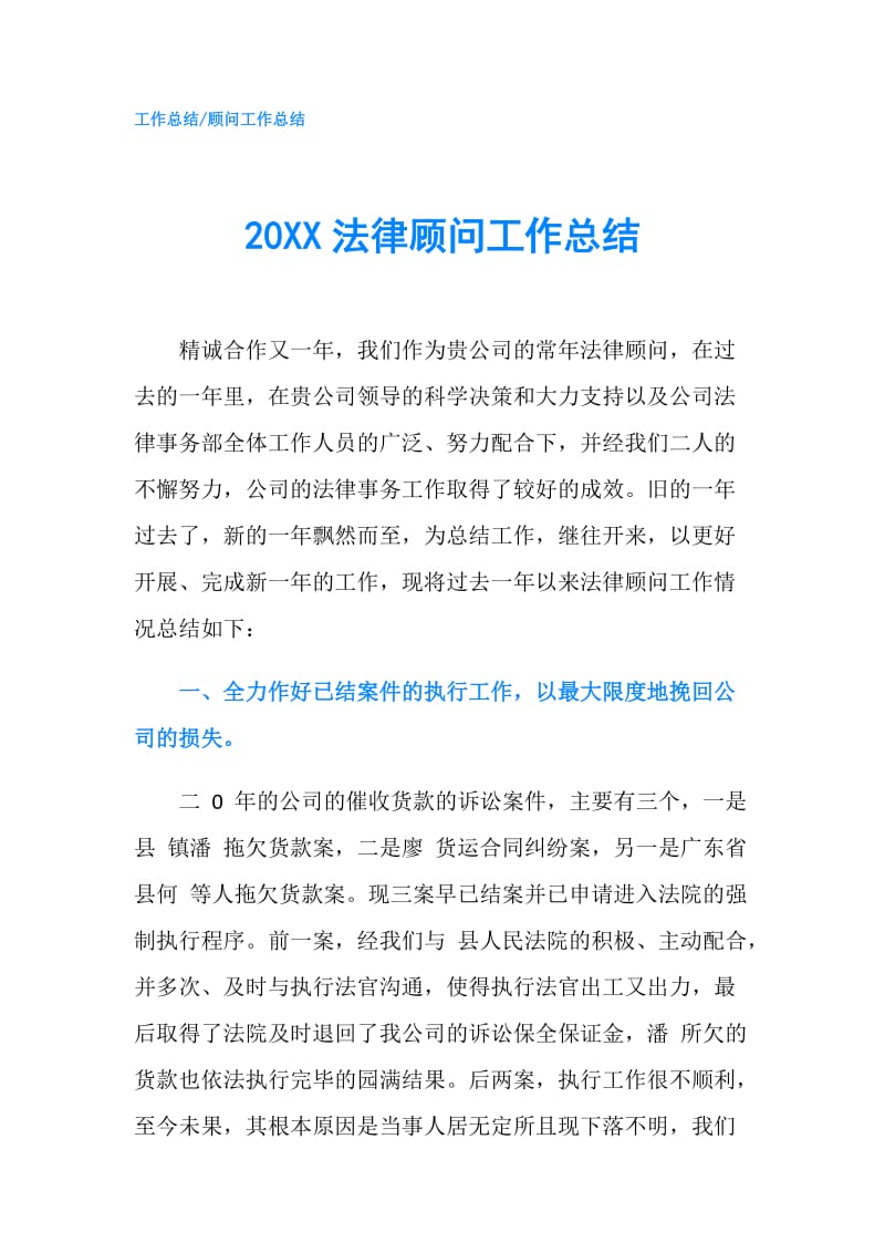 20XX法律顾问工作总结.doc_第1页