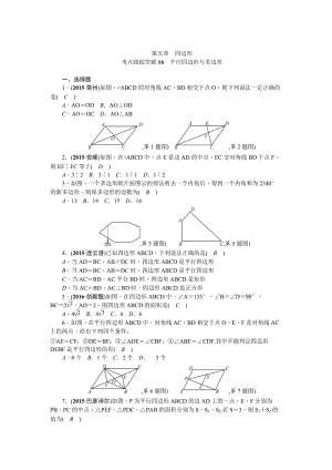 陕西省中考数学复习+考点跟踪突破16　平行四边形与多边形.doc