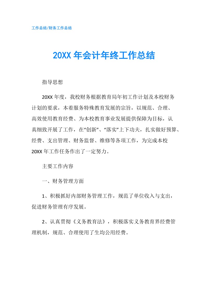 20XX年会计年终工作总结.doc_第1页