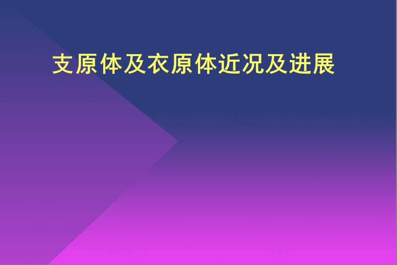 支原体及衣原体近况及进展.ppt_第1页