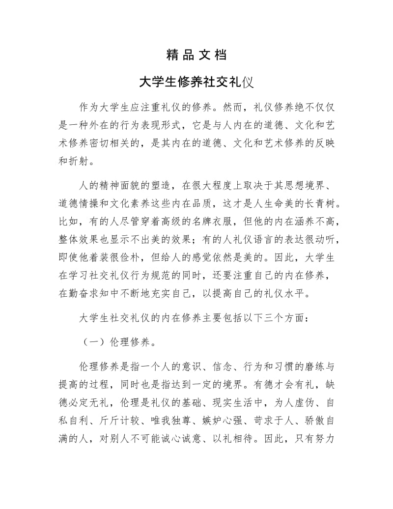 《大学生修养社交礼仪》.docx_第1页