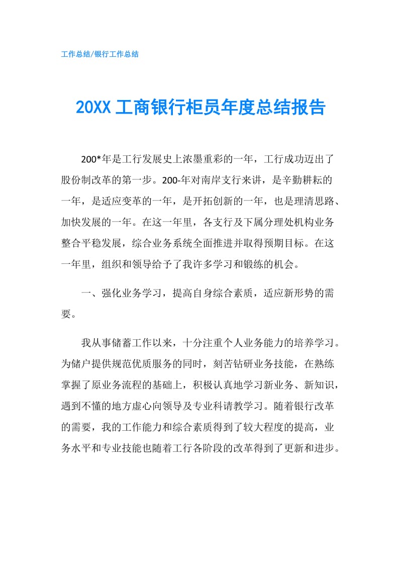 20XX工商银行柜员年度总结报告.doc_第1页