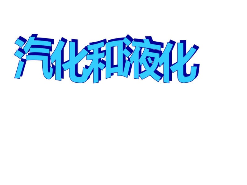 八年级物理上册3.3汽化和液化课件新人教版.pdf_第1页