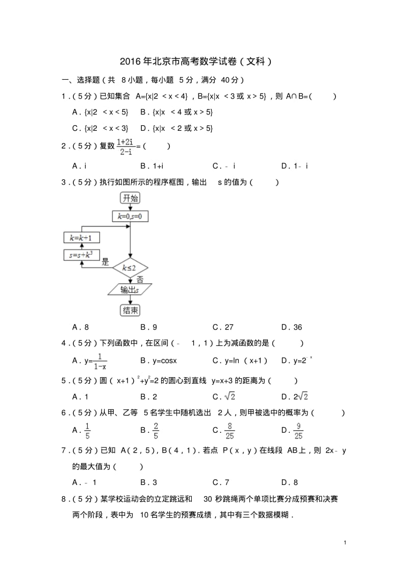 2016年北京市高考数学试卷(文科)(含解析版).pdf_第1页