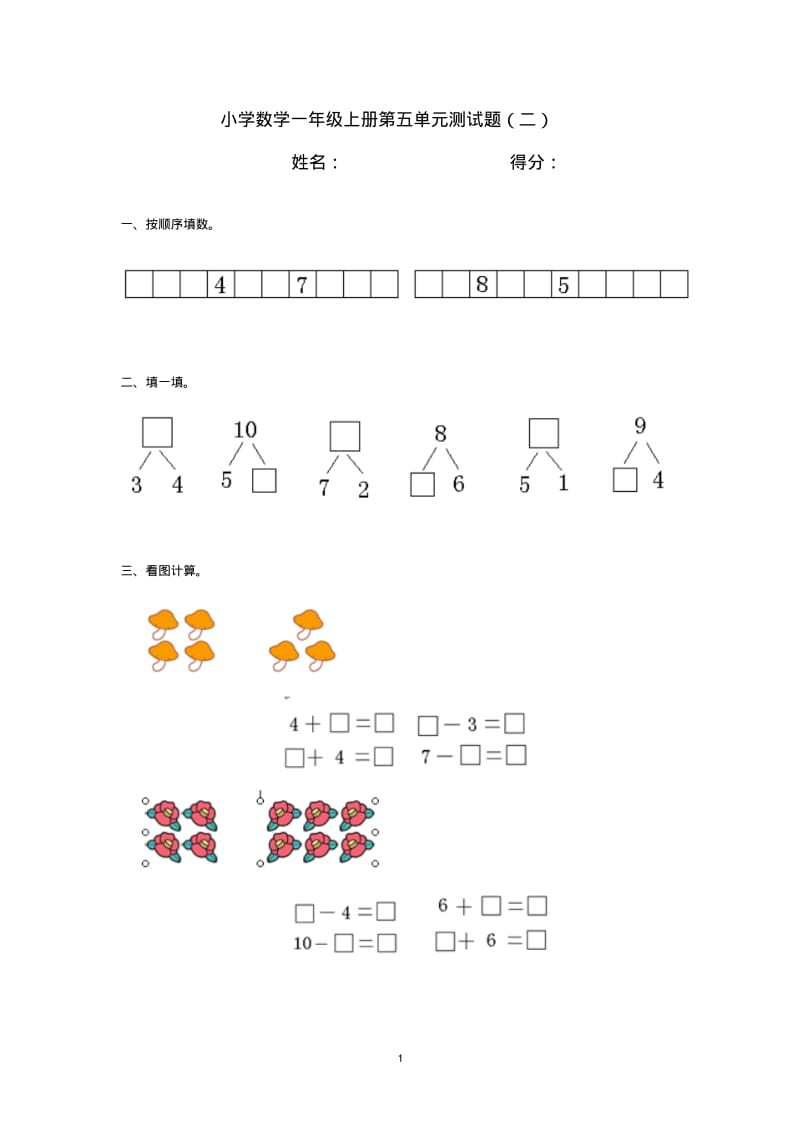 小学数学一年级上册第五单元测试题(二).pdf_第1页