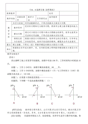 最新 【人教版】初中数学14.4 课题学习 选择方案 怎样调水练习题.doc