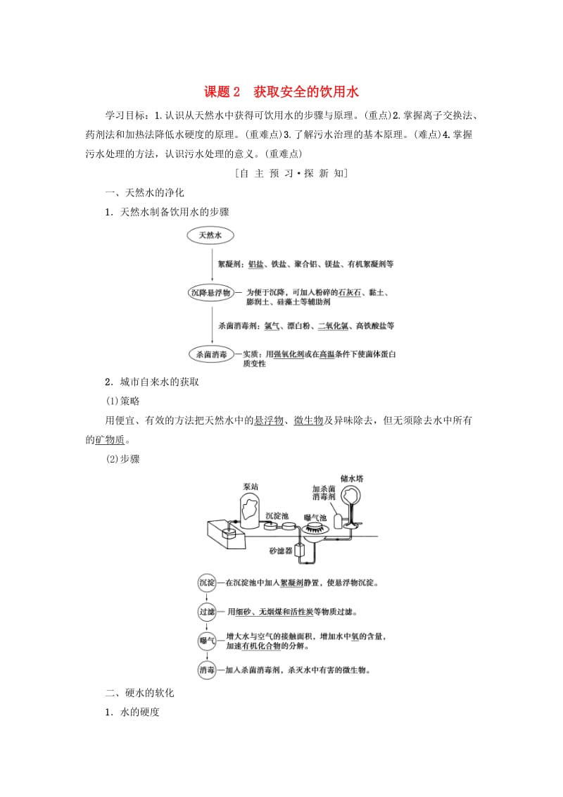 [最新]高中化学主题1呵护生存环境课题2获取安全的饮用水学案鲁科版选修1.doc_第1页