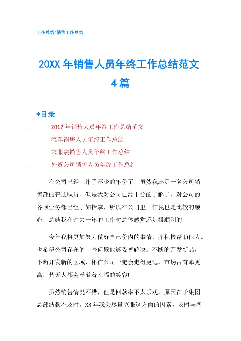 20XX年销售人员年终工作总结范文4篇.doc_第1页