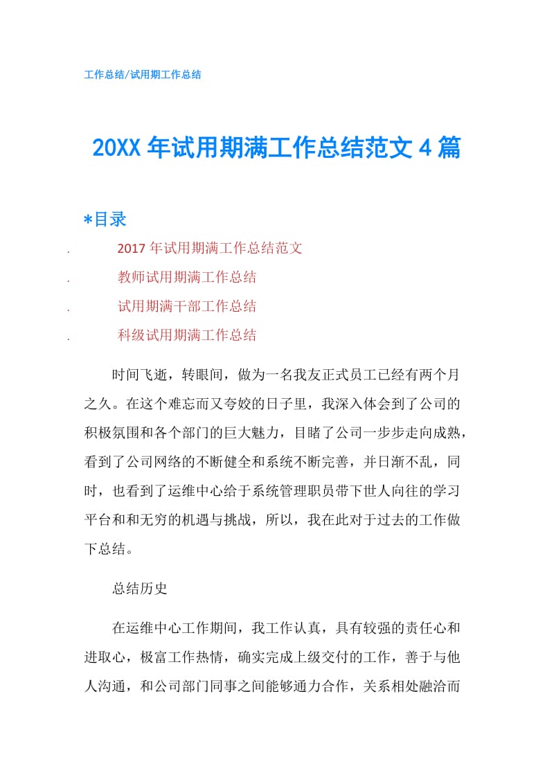 20XX年试用期满工作总结范文4篇.doc_第1页