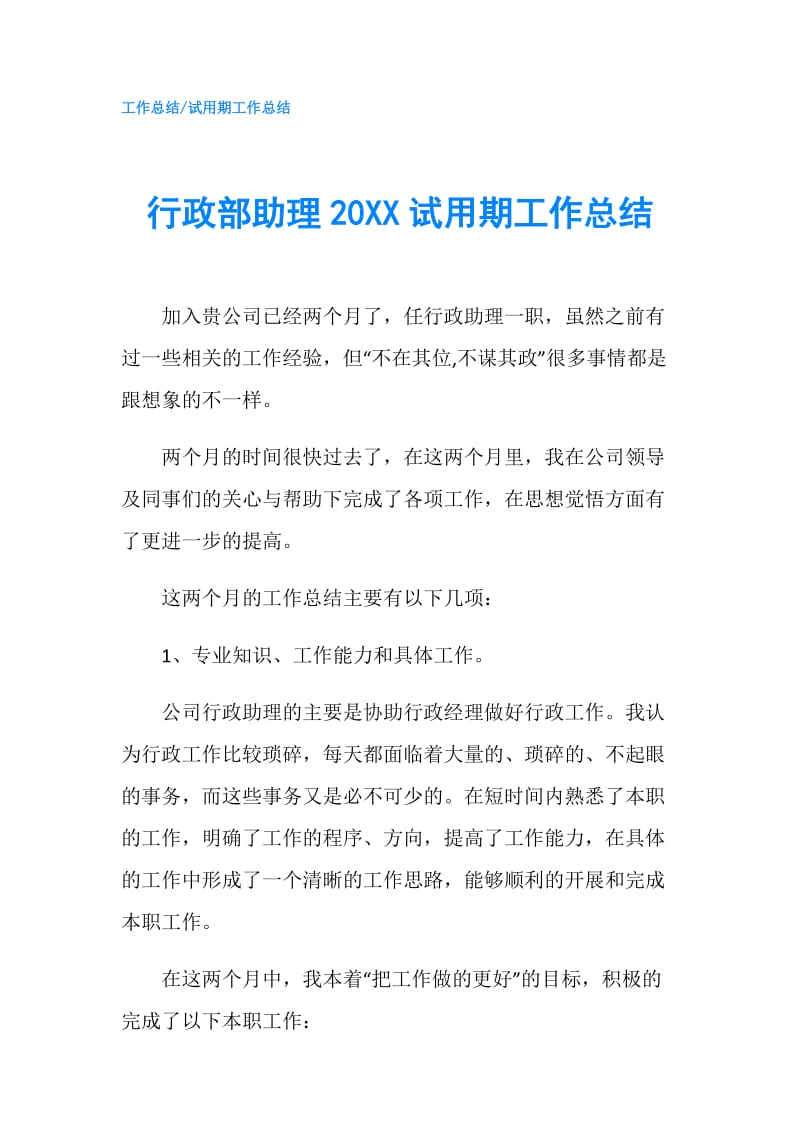 行政部助理20XX试用期工作总结.doc_第1页