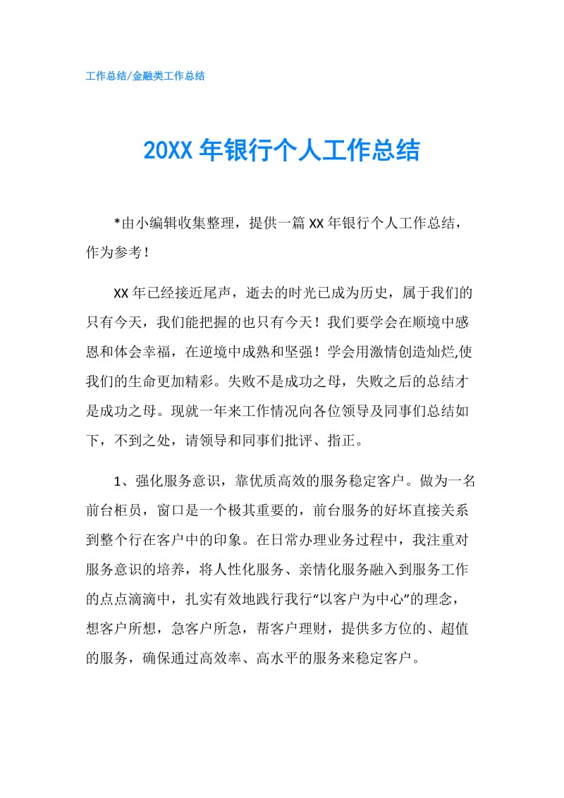 20XX年银行个人工作总结.doc_第1页