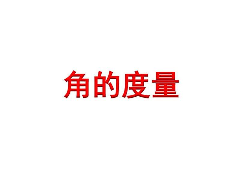 小学数学四年级上册角的度量.pdf_第1页