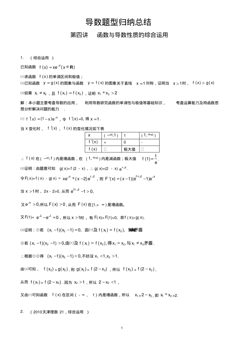 导数题型归纳总结(第四讲)(老师)(2016秋).pdf_第1页