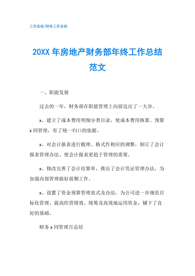 20XX年房地产财务部年终工作总结范文.doc_第1页