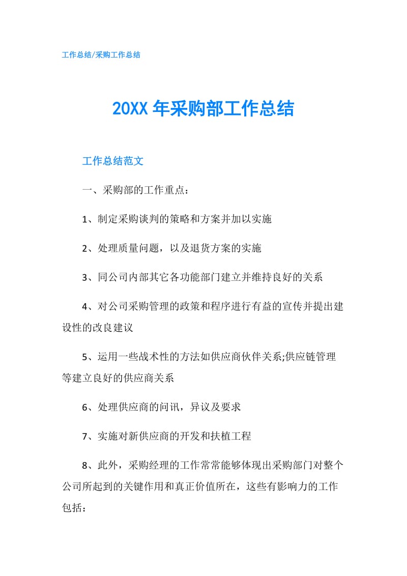 20XX年采购部工作总结.doc_第1页