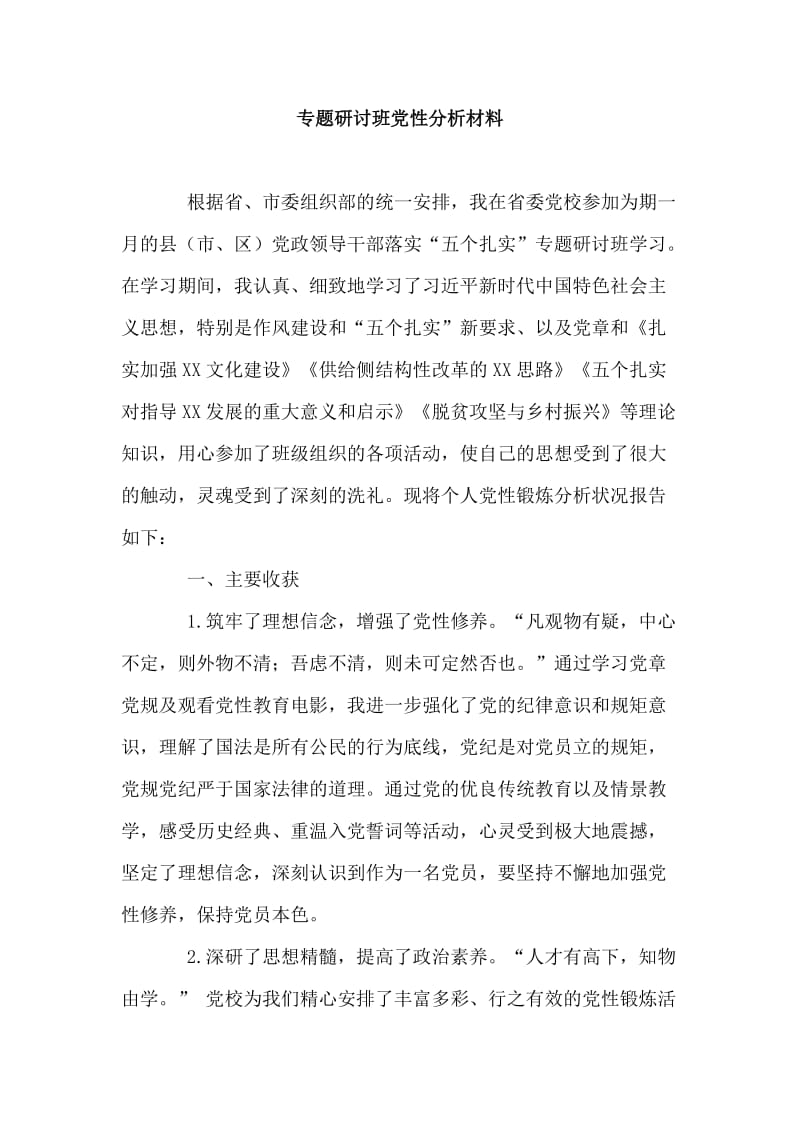 专题研讨班党性分析材料.doc_第1页