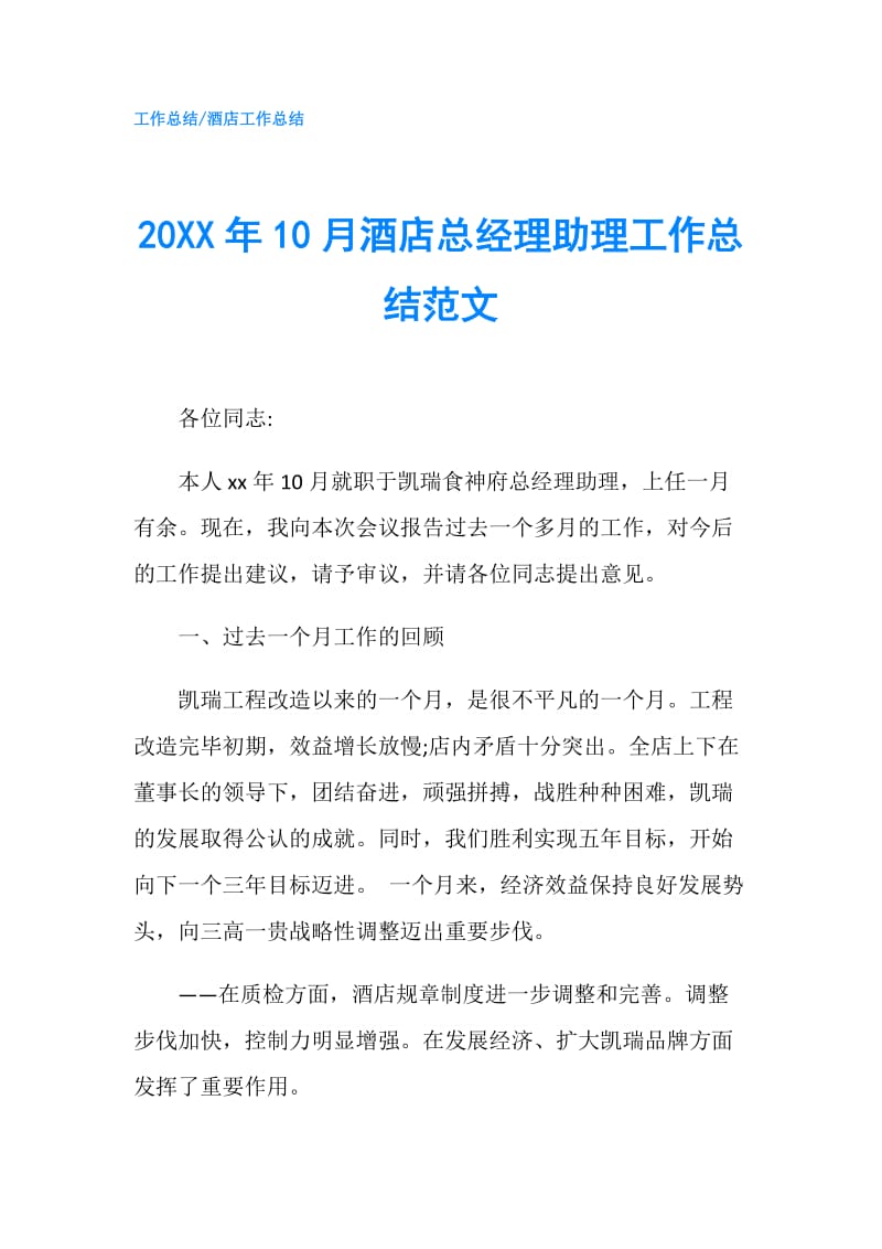 20XX年10月酒店总经理助理工作总结范文.doc_第1页