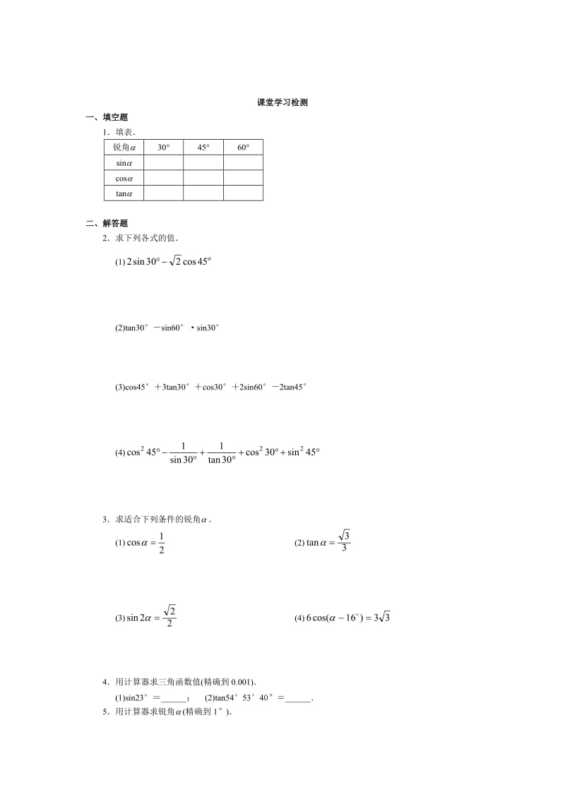 最新 【人教版】初中数学28课堂学习检测练习题.doc_第1页