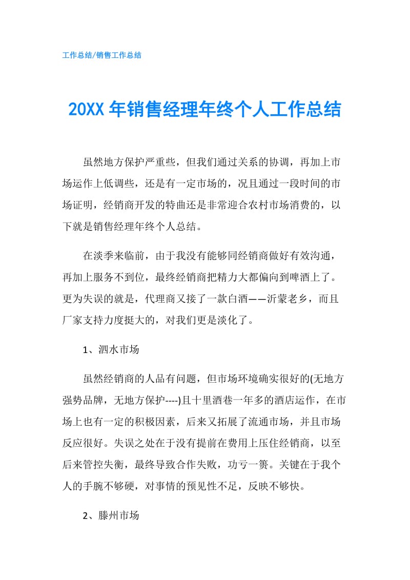 20XX年销售经理年终个人工作总结.doc_第1页