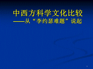 中西方科学文化比较——从“李约瑟难题”说起.ppt