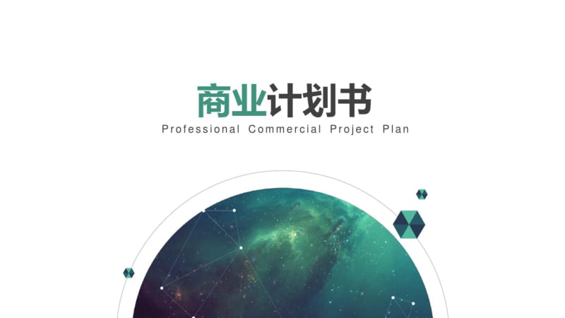 经典高端商业计划书创业计划书白绿色清新风格多用途模版.pdf_第1页