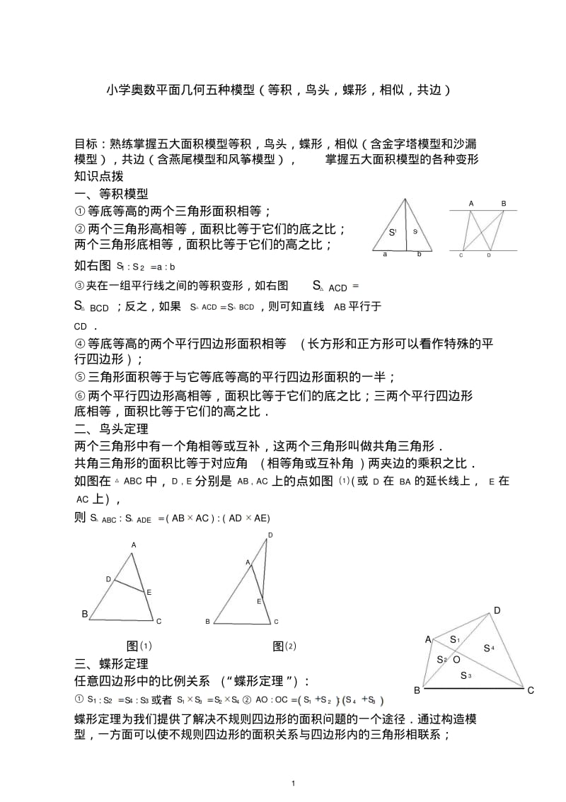 小学奥数平面几何五种面积模型(等积_鸟头_蝶形_相似_共边).pdf_第1页