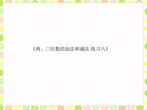 苏教版二年级数学下《两、三位数的加法和减法-》-课件.pdf