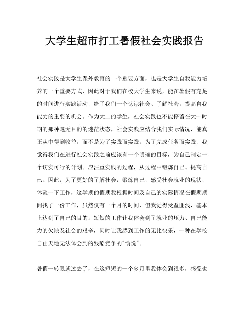 大学生暑假兼职社会实践报告Word文档.doc_第1页