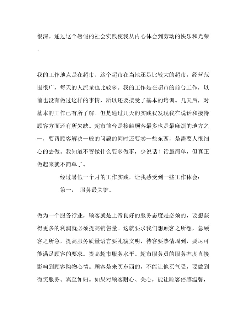 大学生暑假兼职社会实践报告Word文档.doc_第2页