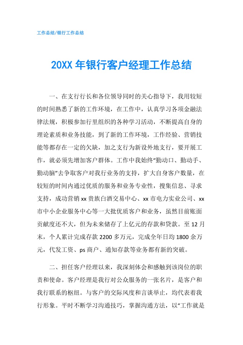 20XX年银行客户经理工作总结.doc_第1页