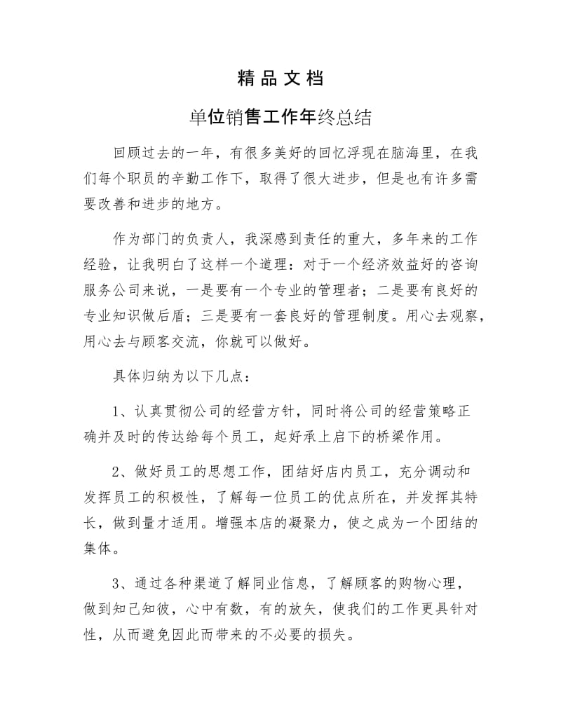 《单位销售工作年终总结》.docx_第1页