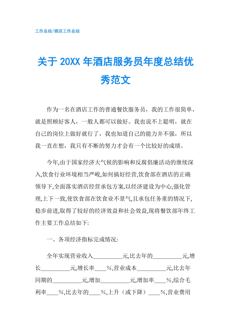 关于20XX年酒店服务员年度总结优秀范文.doc_第1页