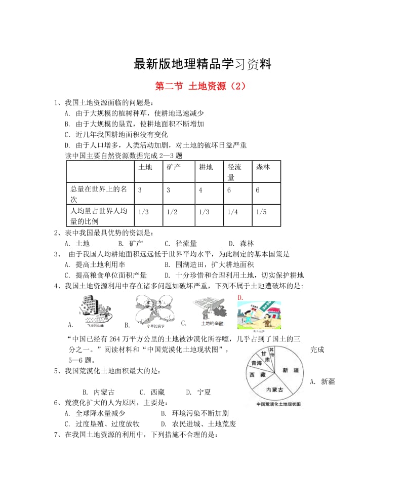 【最新】八年级地理上册第三章第二节土地资源第2课时当堂达标题人教版.doc_第1页