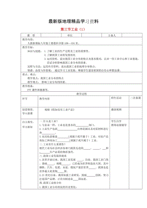 【最新】八年级地理上册第四章第三节工业第1课时教案新人教版.doc