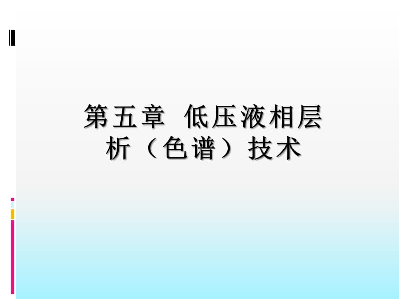 低压液相层析（色谱）技术.ppt_第1页