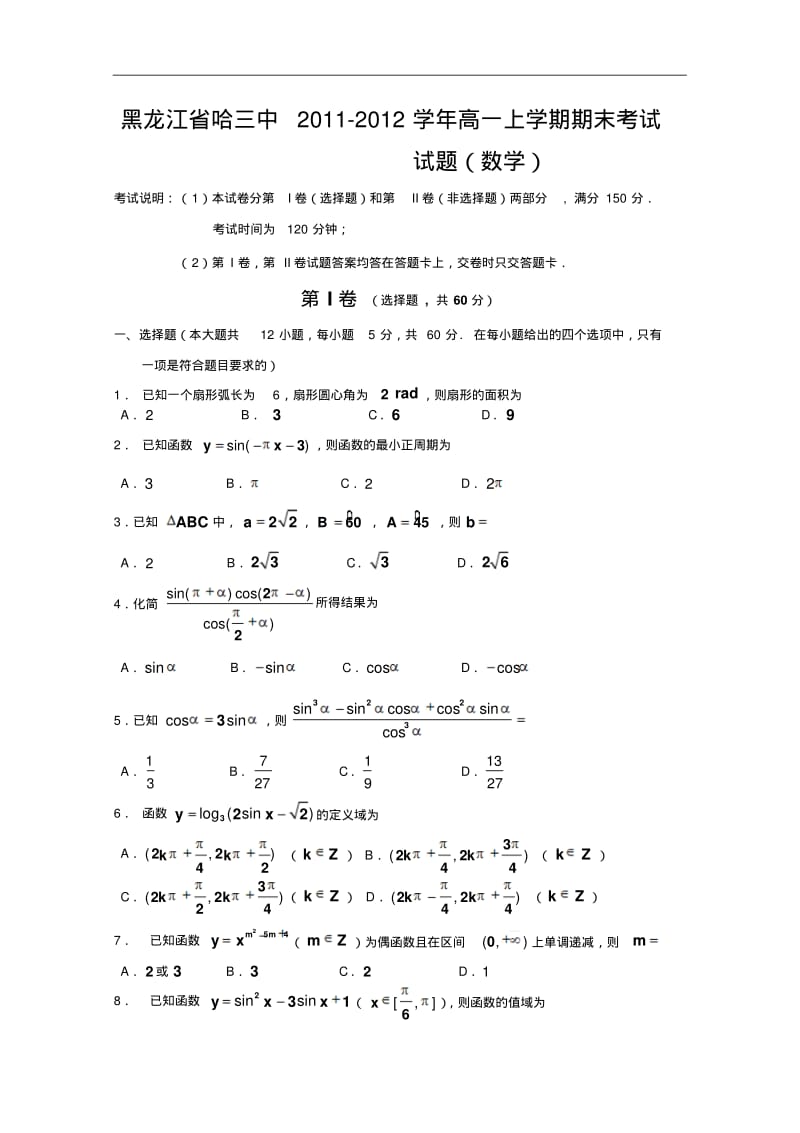 【历年高一数学期末试题】黑龙江省哈三中2011-2012学年高一上学期期末考试试题(数学).pdf_第1页