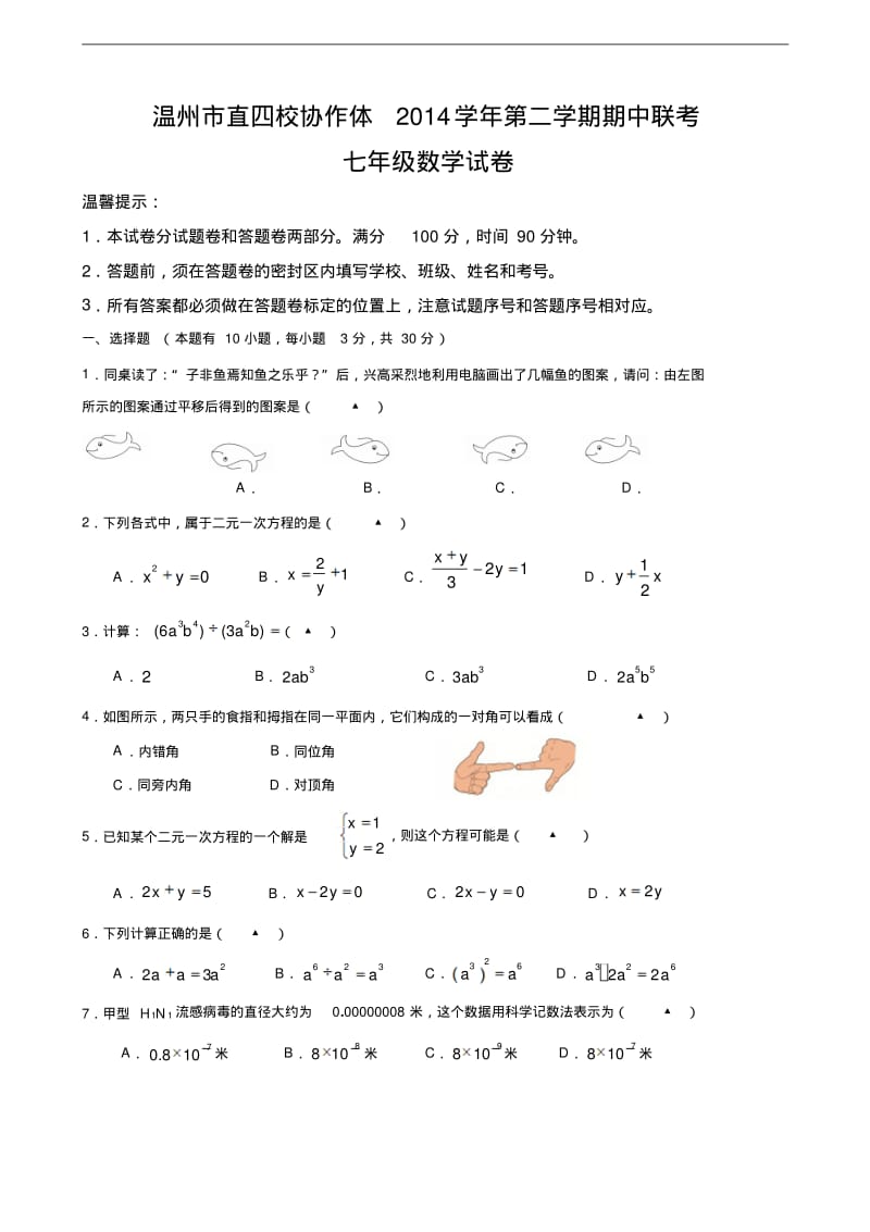 浙江省温州市四校协作体2014-2015学年七年级第二学期期中考试数学试卷(含答案).pdf_第1页